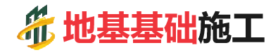 地基基础施工